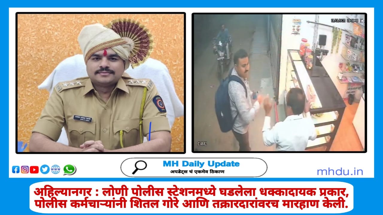 Ahilyanagar Loni police protest - Shital Gore demanding justice