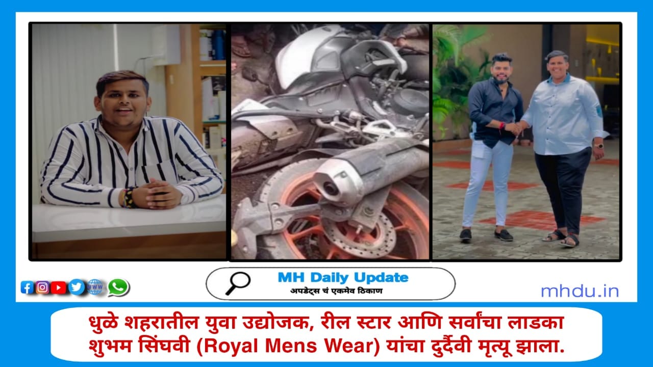 Dhule youth entrepreneur Shubham Sheth Singhvi accident news