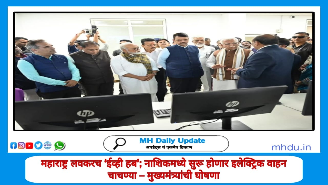नाशिकमध्ये ईव्ही चाचण्या सुरू – मुख्यमंत्री देवेंद्र फडणवीस