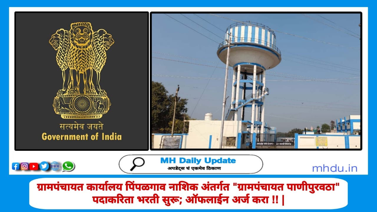 Gram Panchayat Nashik Bharti 2025 – ग्रामपंचायत पाणीपुरवठा भरती नाशिक