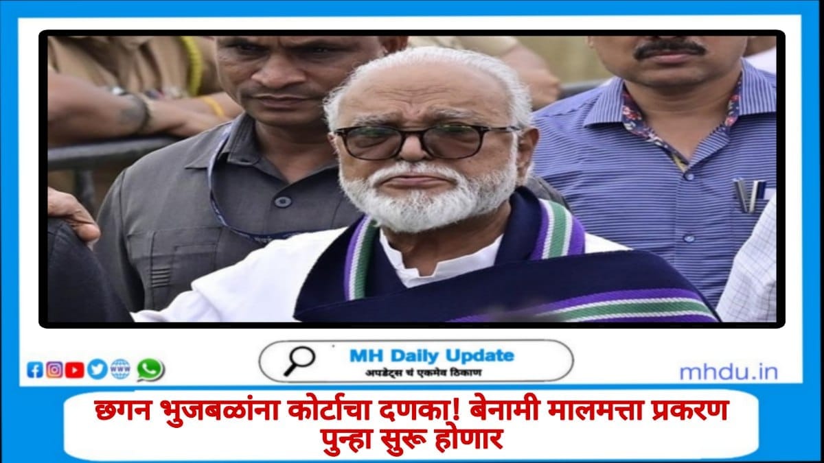 छगन भुजबळ कोर्ट प्रकरण बातमी 2025