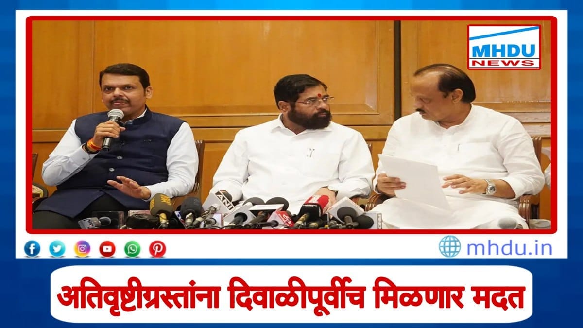 Flood Relief Fund Maharashtra: अतिवृष्टीग्रस्तांसाठी सरकारची मोठी घोषणा