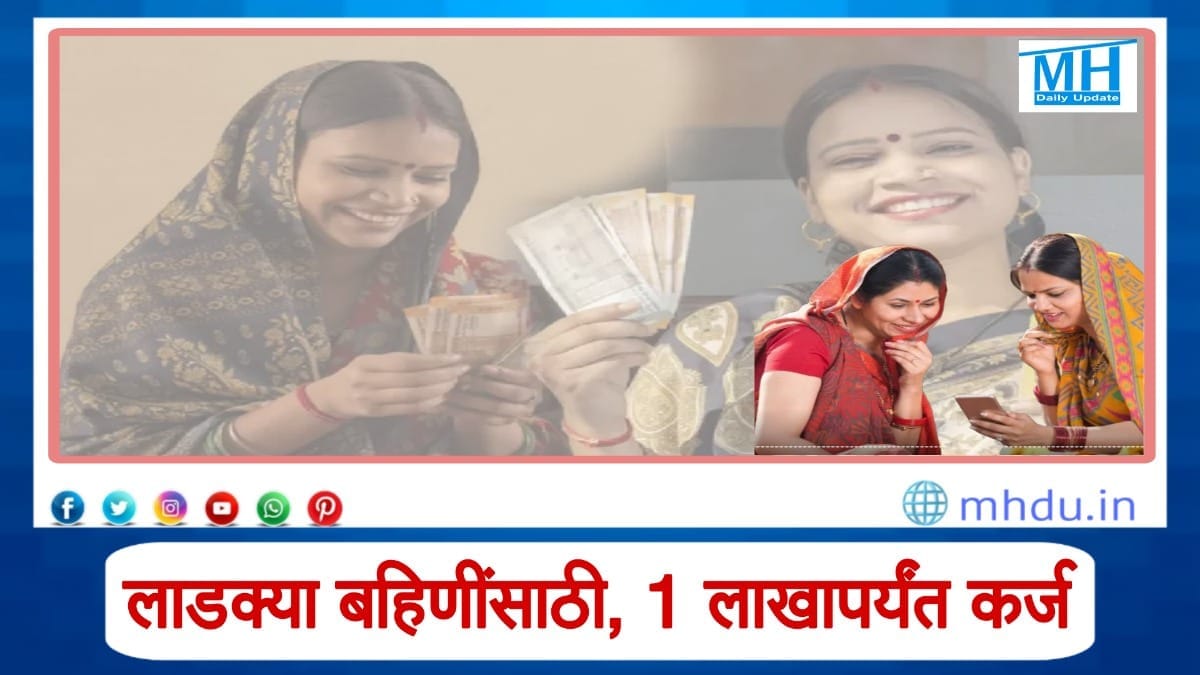 Ladki Bahin Yojana Loan 0% Interest Maharashtra