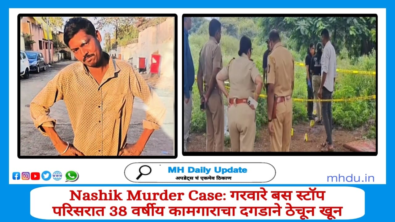 Nashik Sidco Indira Nagar worker murder case news