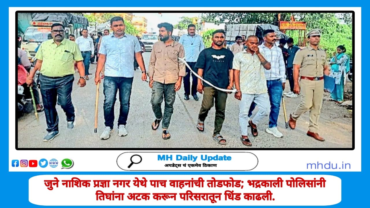 Nashik Crime – वाहनांची तोडफोड करणाऱ्या आरोपींची जुन्या नाशिक परिसरातून पोलिसांची धिंड
