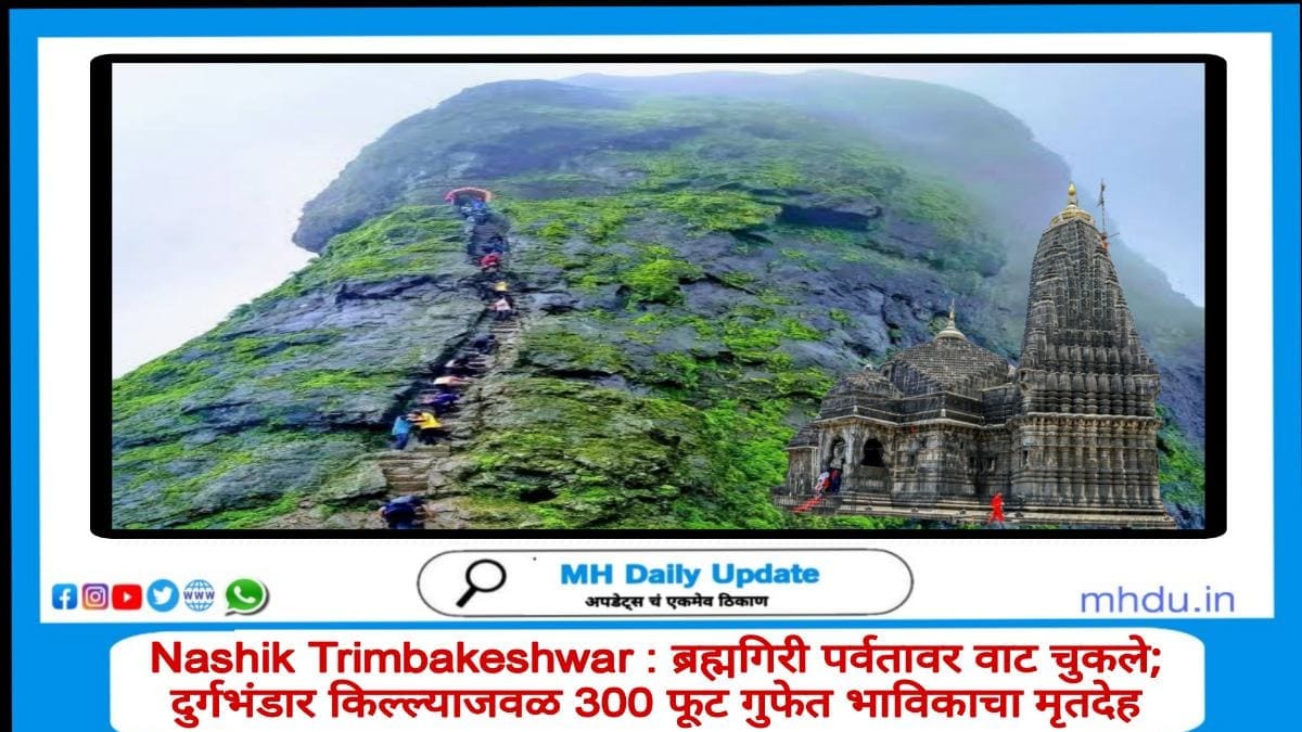 Devotee death at Brahmagiri near Trimbakeshwar Nashik