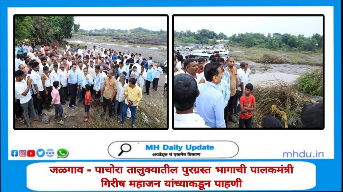 पालकमंत्री गिरीष महाजन पाचोरा तालुक्यातील पुरग्रस्त भागाची पाहणी करताना