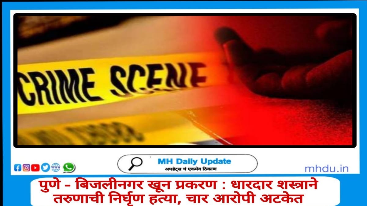 Pune Pimpri-Chinchwad Bijli Nagar Murder Case 2025