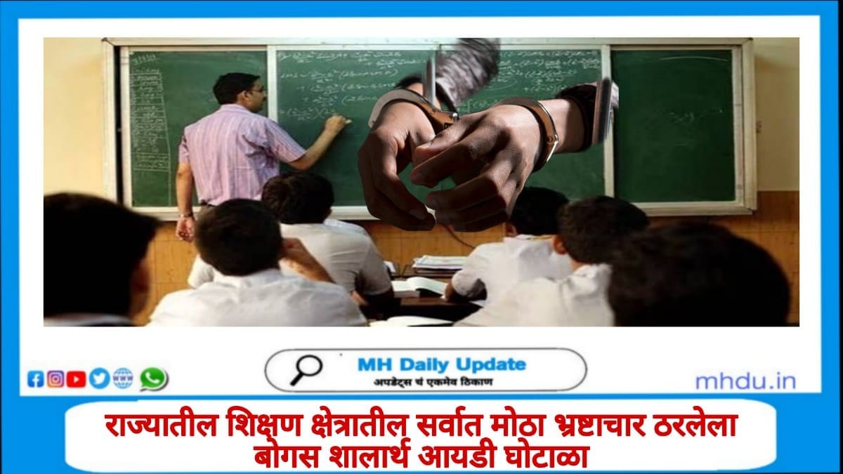 Shalarth ID Scam मध्ये ६३२ शिक्षक आणि मुख्याध्यापकांची सुनावणी सुरू