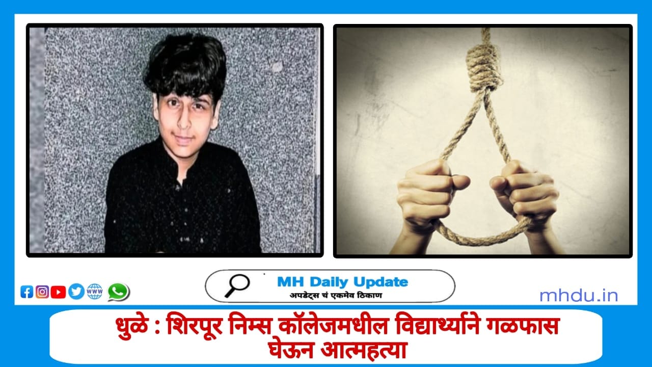 Shirpur NIMS College Student Suicide – शिरपूर निम्स कॉलेज विद्यार्थ्याची गळफास घेऊन आत्महत्या