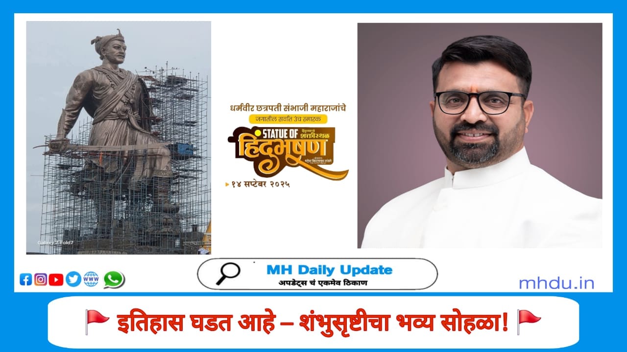 World’s Tallest Statue of Chhatrapati Sambhaji Maharaj inaugurated at Pimpri-Chinchwad, Pune – Statue of Hindubhushan