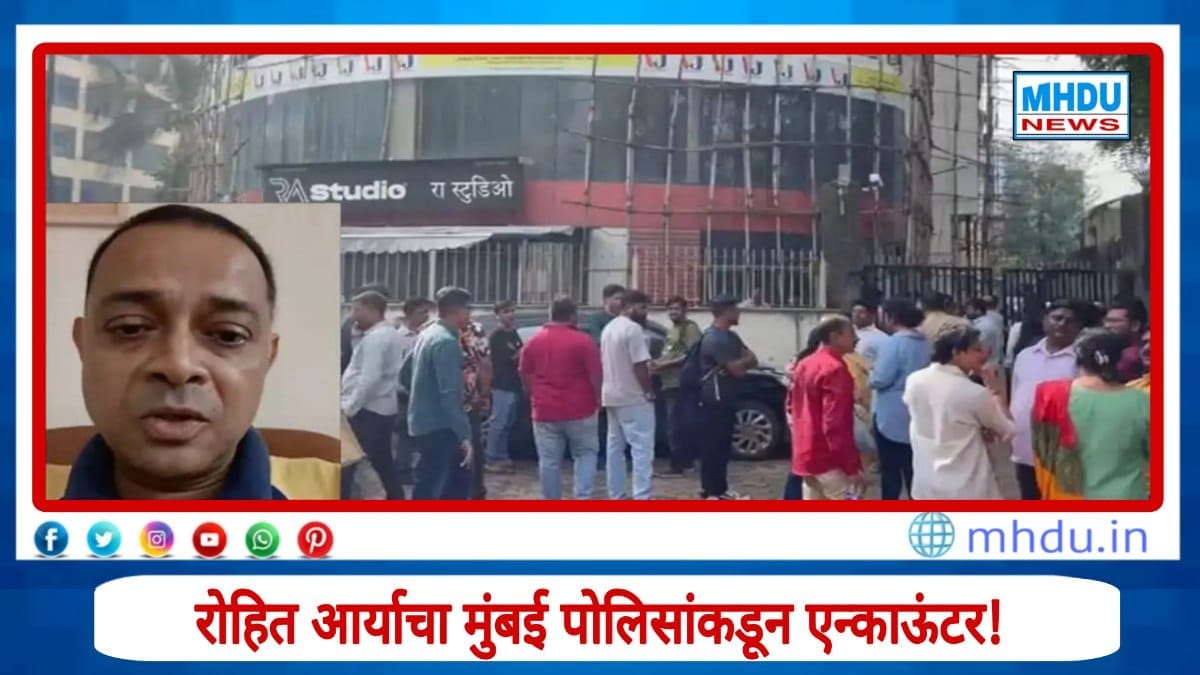 Rohit Arya Encounter Mumbai