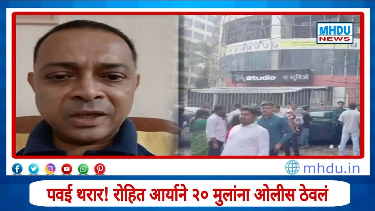 Rohit Arya Powai Hostage