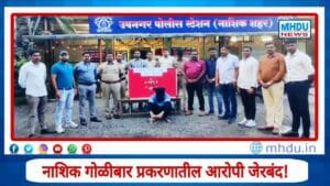 Ujjainwal Gang Nashik Arrest : Nashik Ujjainwal Gang Member Arrested by Upnagar Police | नाशिक येथील उज्जैनवाल टोळीतील 4 महिन्यांपासून फरार आरोपी उपनगर पोलिसांच्या जाळ्यात!