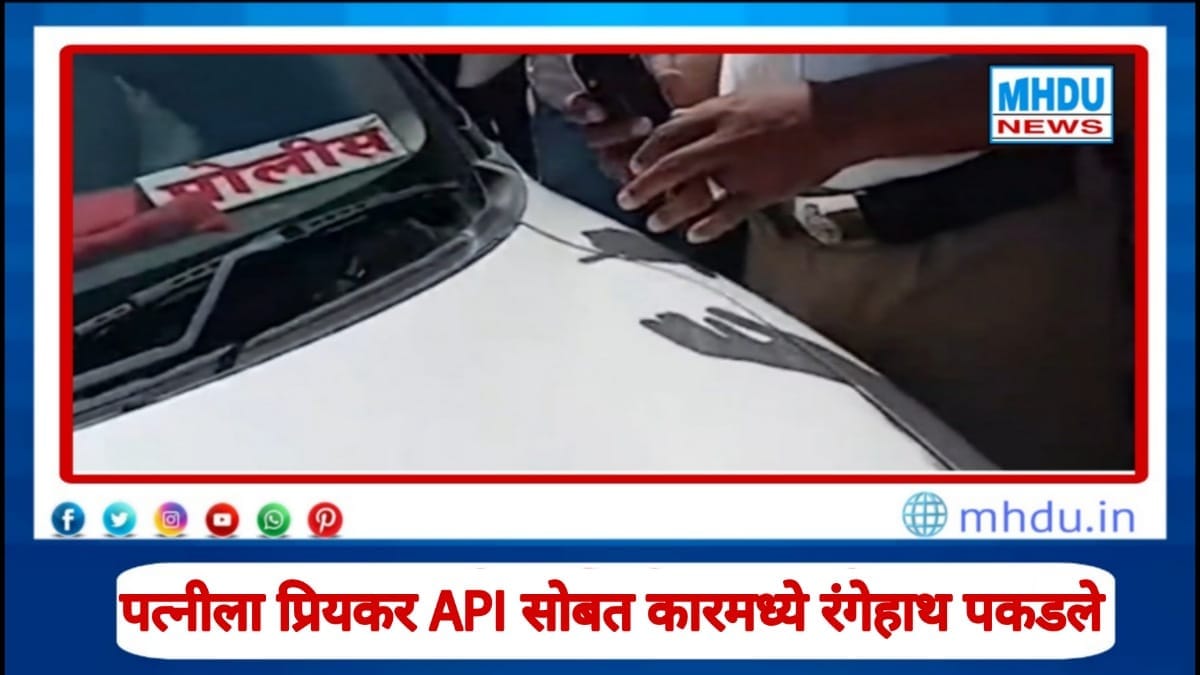 Beed API affair caught red-handed by husband in car