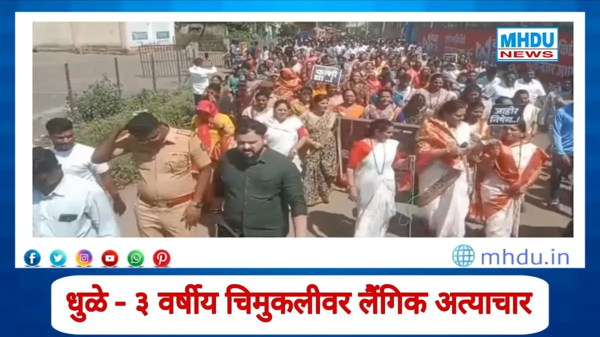 Dhule Sonagir 3-year-old girl sexual assault protest