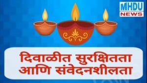Diwali Safety and Sensitivity Tips | दिवाळीत सुरक्षितता आणि संवेदनशीलता | नेहमी हे 8 नियम पाळा..