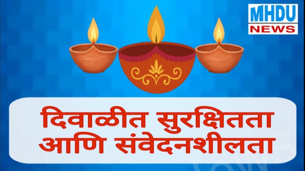 Diwali Safety and Sensitivity Tips | दिवाळीत सुरक्षितता आणि संवेदनशीलता