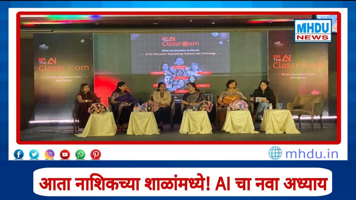 Extra Intelligence नाशिक शाळांमध्ये एआय लाँच