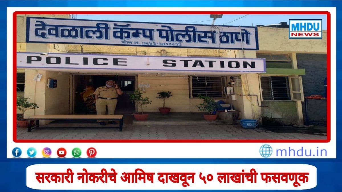 Nashik fake railway job scam – seven victims lose ₹50 lakh