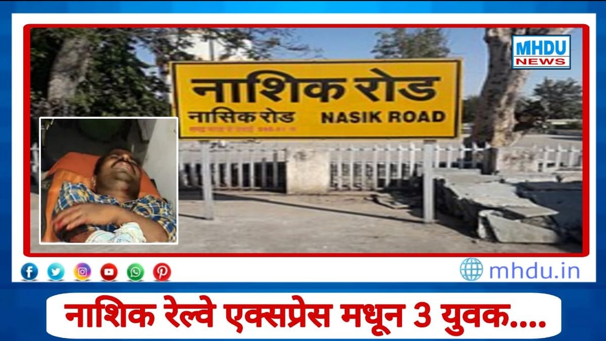 Karmabhoomi Express accident near Nashik Road — two dead, one injured critically