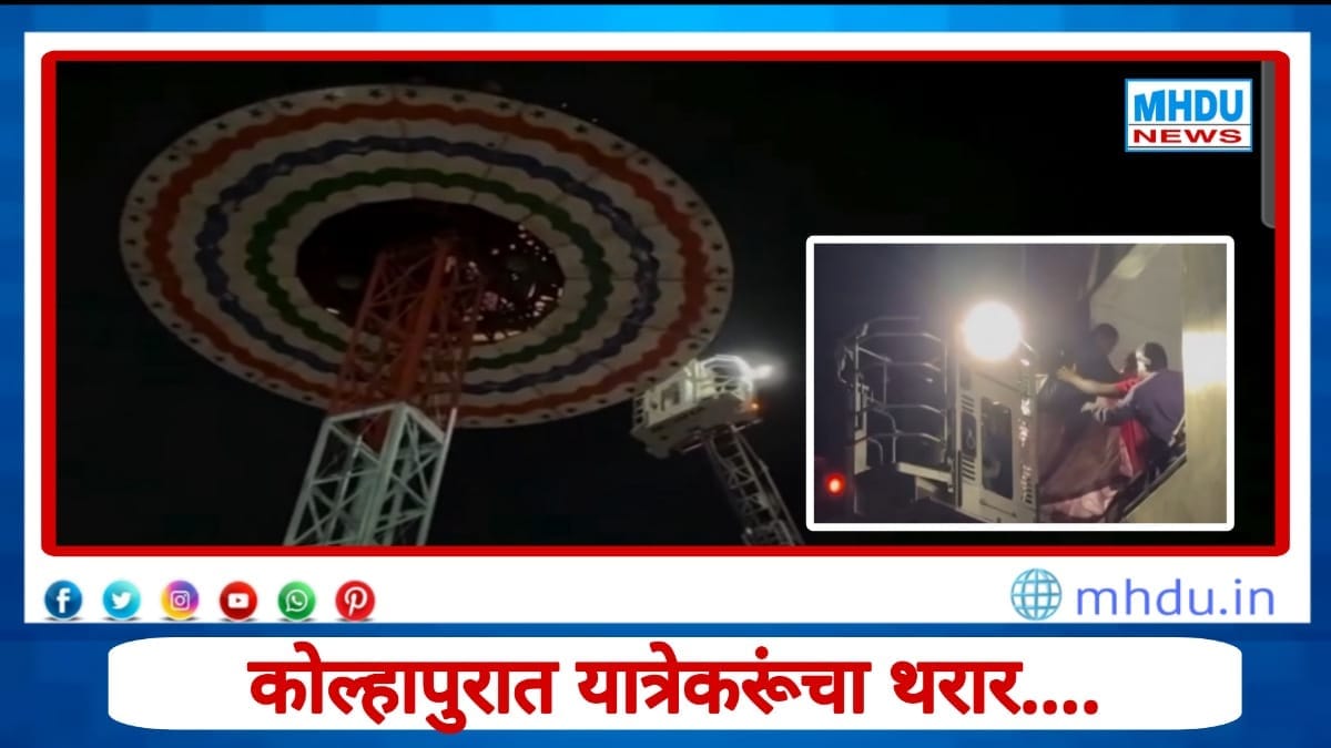 Kolhapur fair giant wheel rescue operation by fire brigade