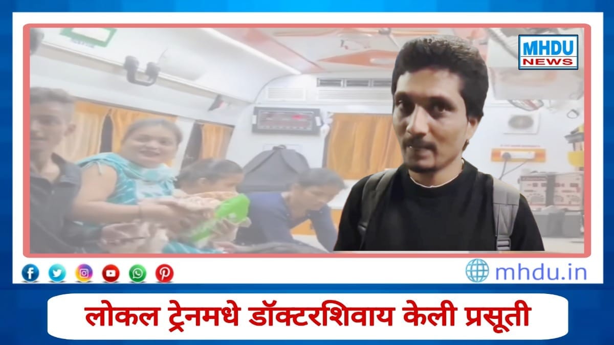 Mumbai Ram Mandir Station – Man helps deliver baby in running local train