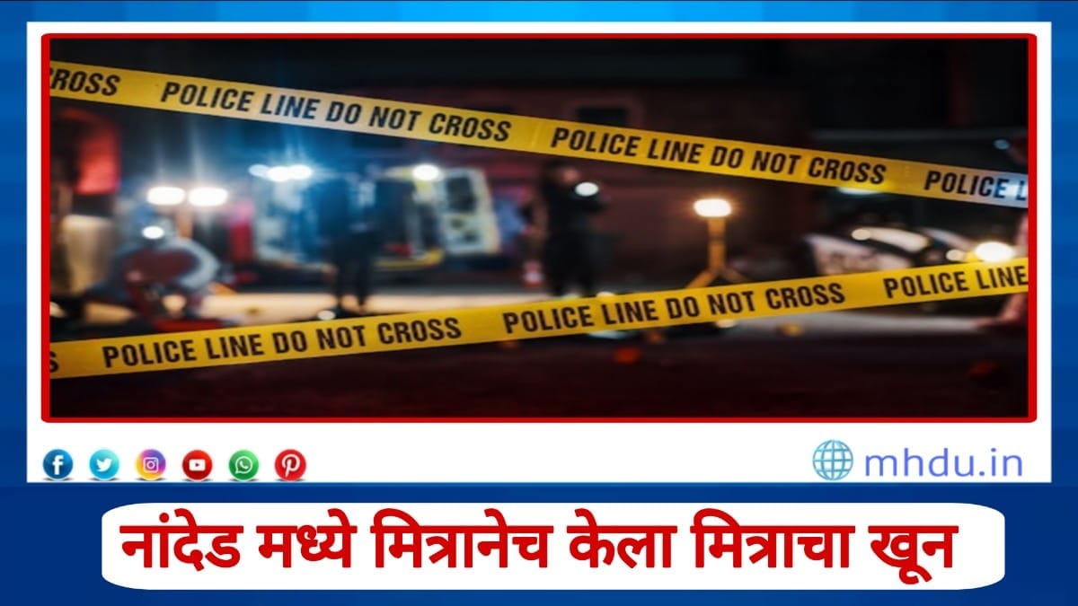 Nanded crime friend killed friend over suspicion on wife