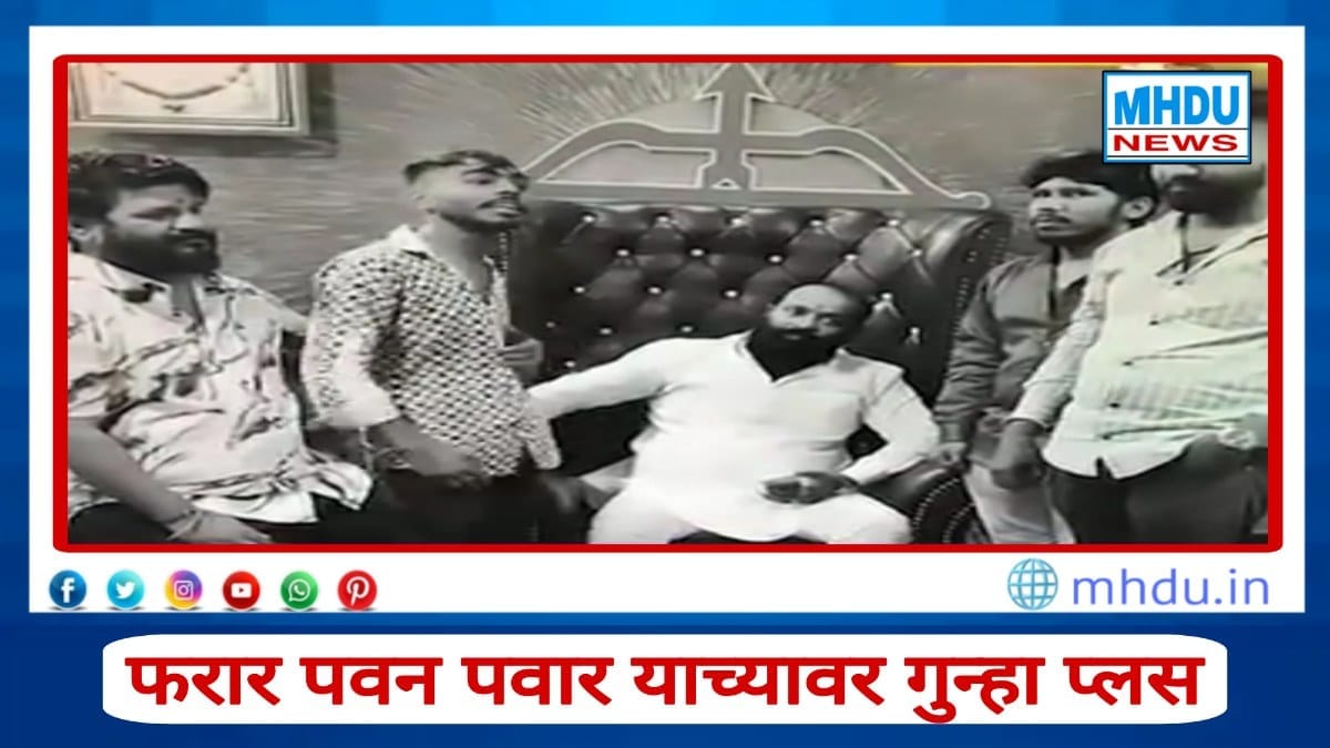 Nashik Crime: शिंदे गटाचा नेता पवन पवारच्या धमकीच्या रीलवर पोलिसांची कारवाई