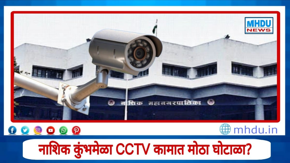 Nashik Kumbh Mela CCTV Scam