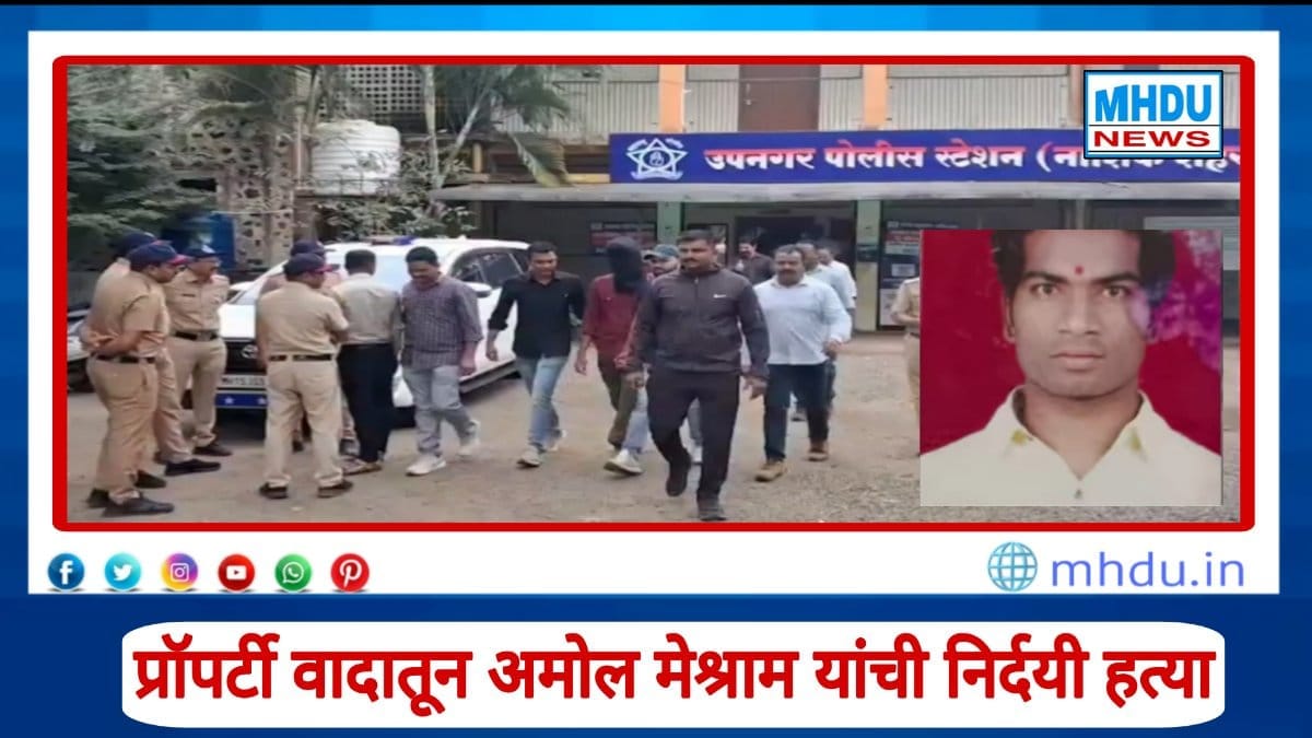 Nashik murder case Amol Meshram killed over property dispute