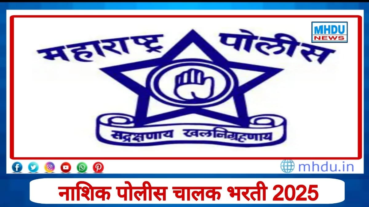Nashik Police Driver Bharti 2025 – नाशिक पोलीस चालक भरतीची सविस्तर माहिती