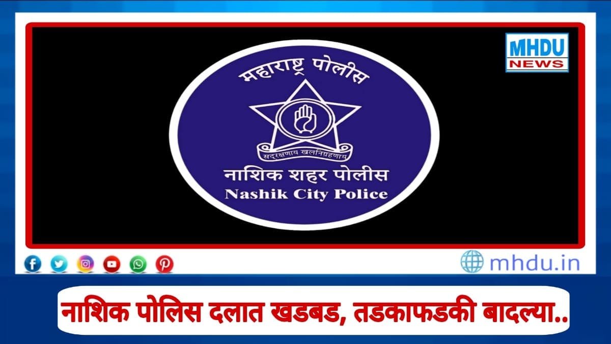 Nashik Police Transfer 12 officers sudden reshuffle