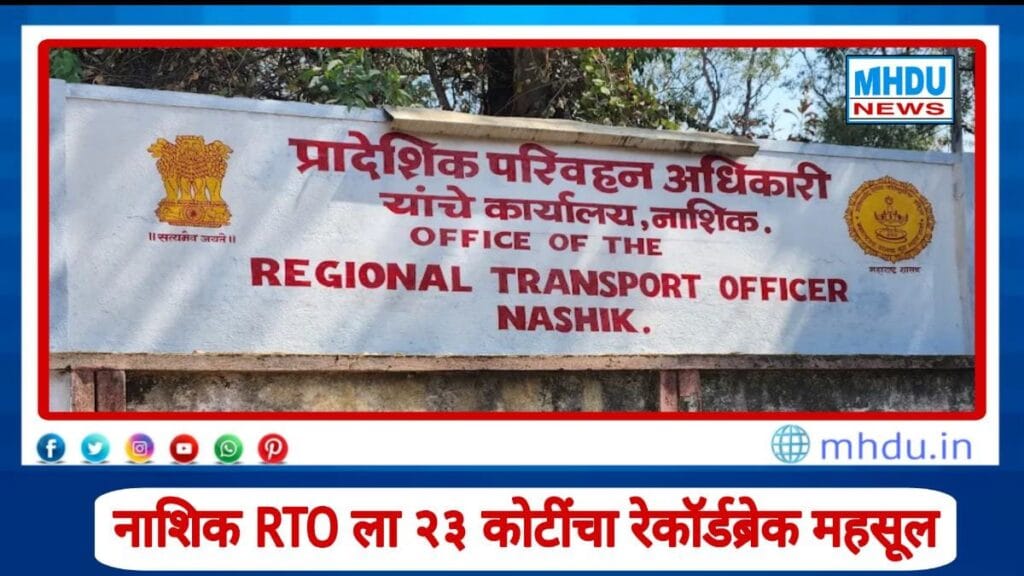 नवरात्रीत नाशिक आरटीओमध्ये विक्रमी वाहन नोंदणी आणि महसूल वाढ