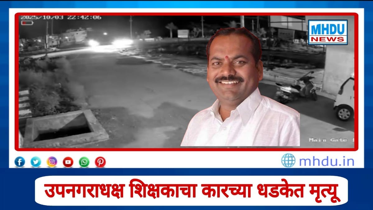 4. Paithan ex-deputy mayor and teacher die in road accident