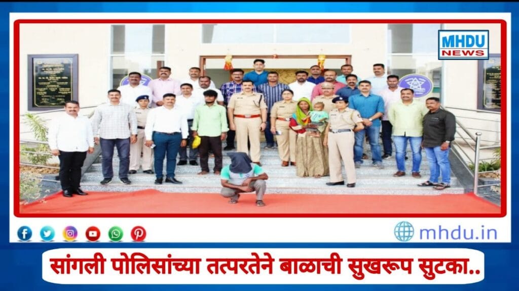 Sangli Police rescued kidnapped baby safely within hours