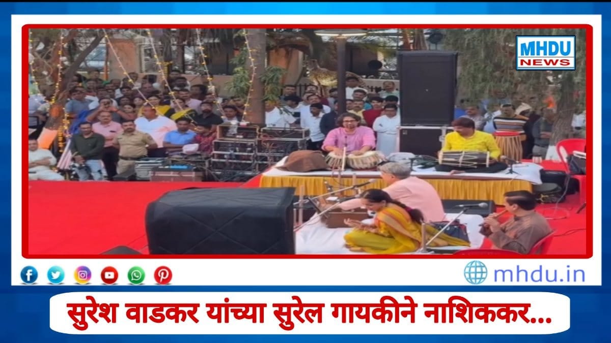 Suresh Wadkar performing at Bhau Beej Pahat in Nashik’s Pramod Mahajan Garden 2025
