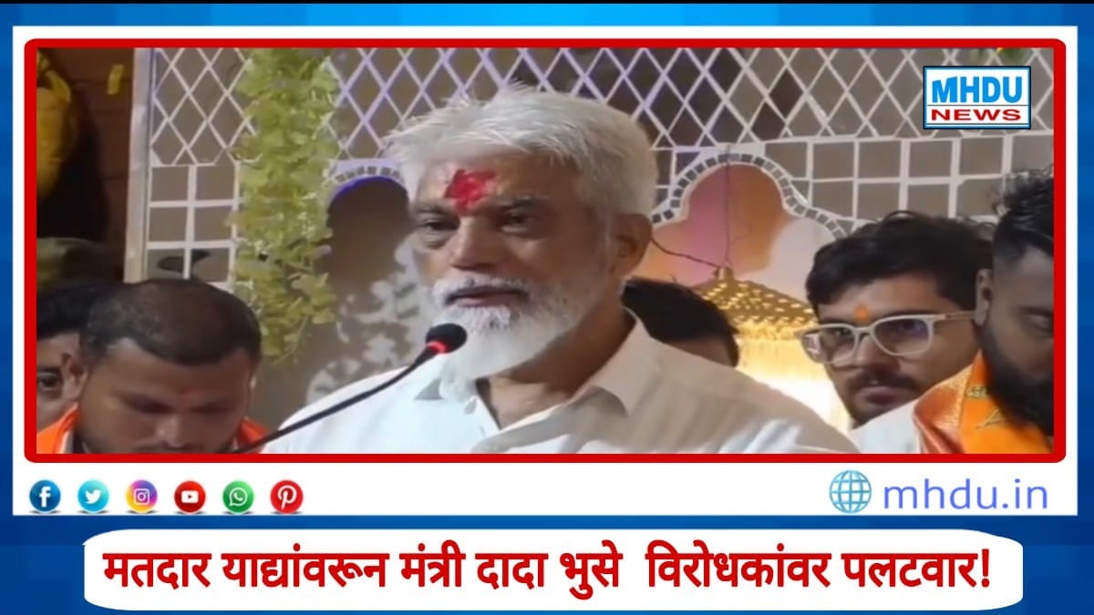 Dada Bhuse voter list reply