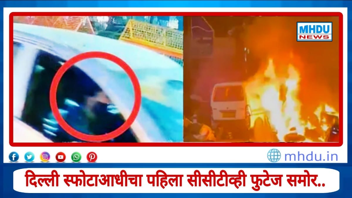 Delhi Blast CCTV Footage