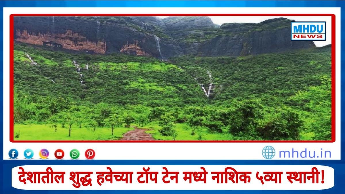 Nashik Clean Air Ranking 2025