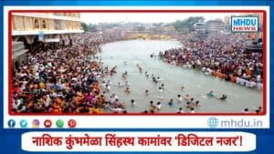 Nashik Kumbh Mela Digital Tracking System : सिंहस्थ कामांवर डिजिटल नजर! कुंभमेळा प्राधिकरणाची ऑनलाइन ट्रॅकिंग प्रणाली सुरू; प्रशिक्षण सोमवार ता. 3 नोव्हेंबर पासून दिले जाणार