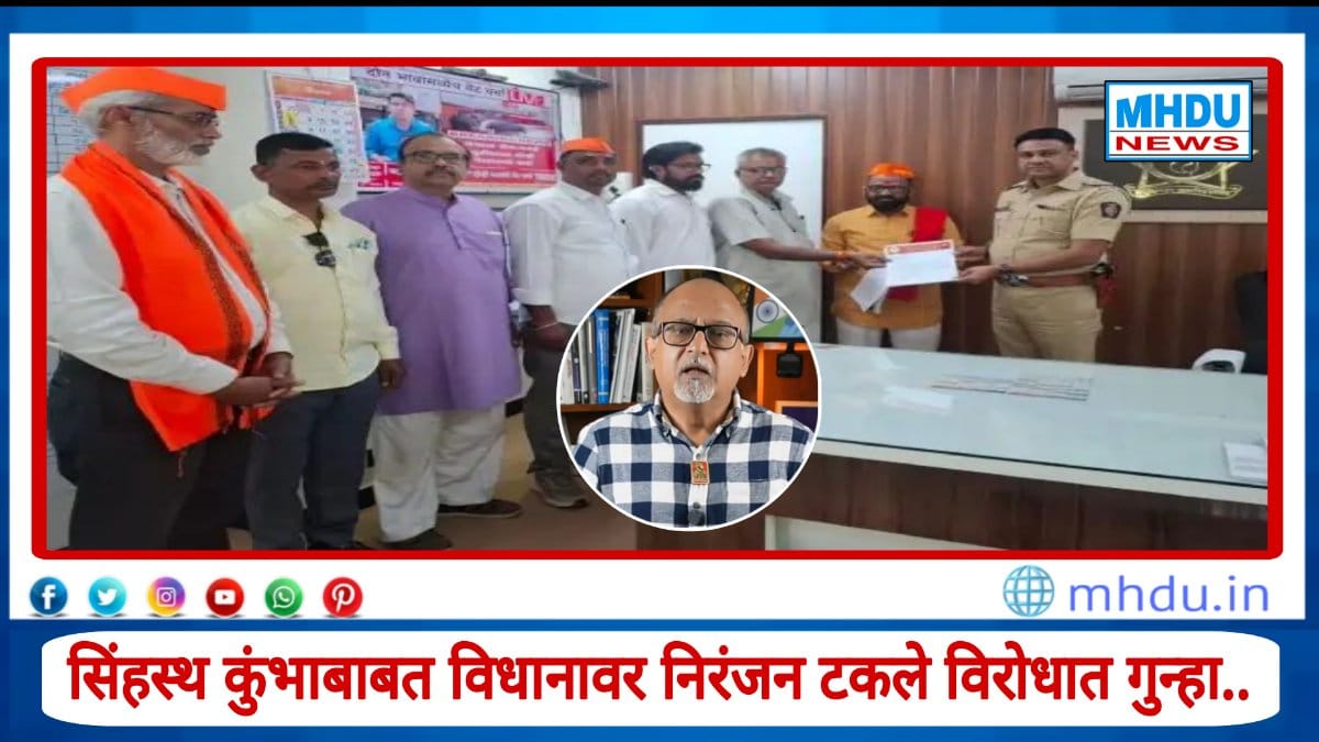 Nashik KumbhMela Criticizing FIR Niranjan Takle