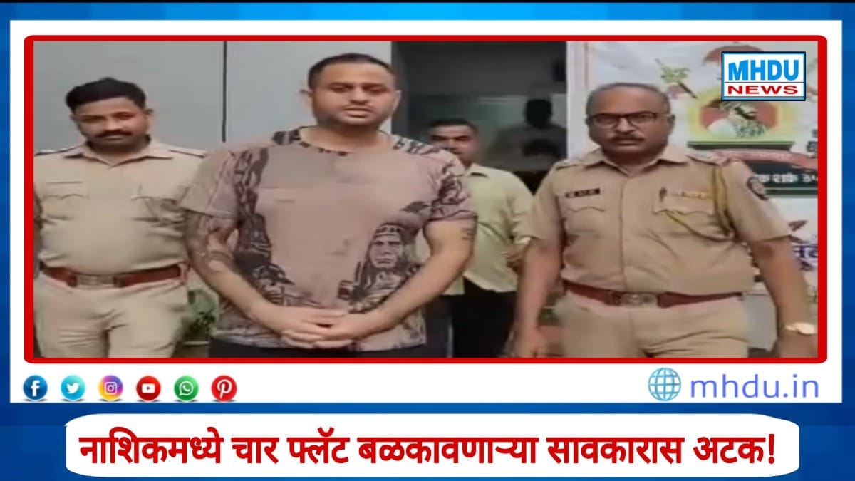 Nashik Loan Froud Rohit Vig Arrested