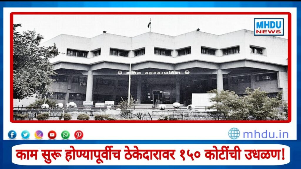 Nashik NMC 150 crore scam