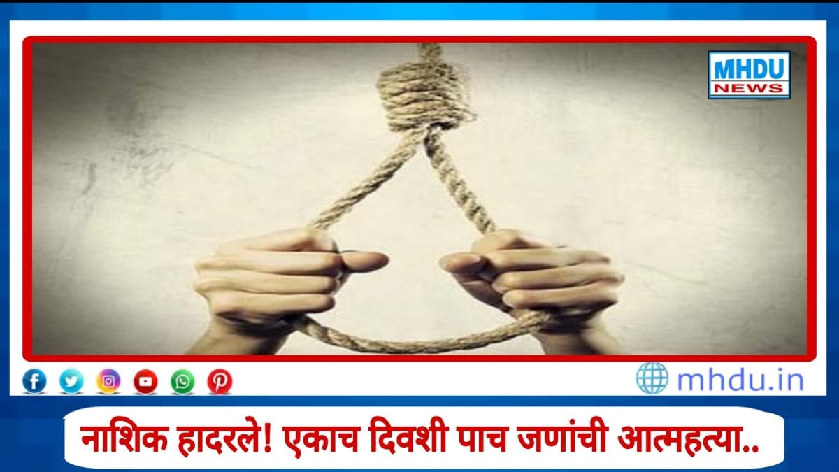 Nashik One Day 5 Suicide Cases