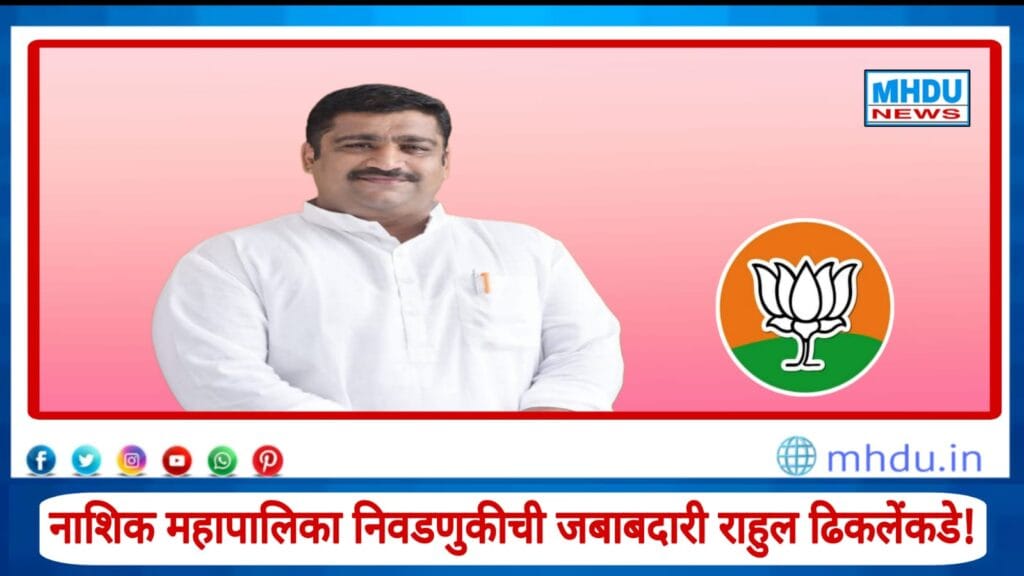 Rahul Dhikale Nashik BJP Election Charge