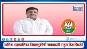 Rahul Dhikale Nashik BJP Election Charge : नाशिक महापालिका निवडणुकीची धुरा राहुल ढिकलेंकडे; ‘100 प्लस’चे भाजपचे लक्ष्य!