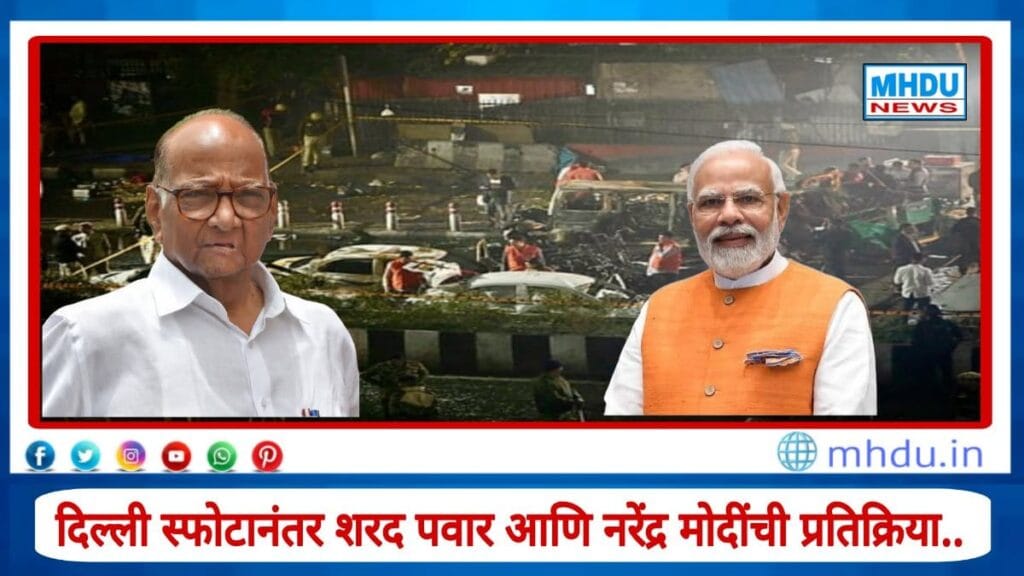 Sharad Pawar & PM Modi reaction on Delhi blast