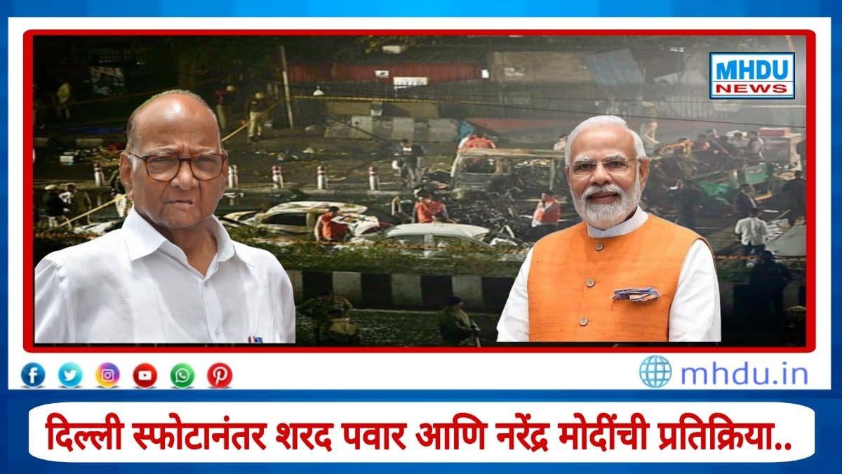 Sharad Pawar & PM Modi reaction on Delhi blast