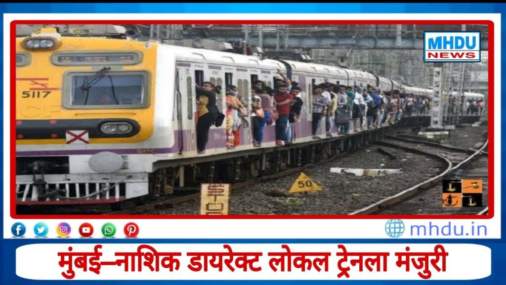 Mumbai Nashik Train Approve
